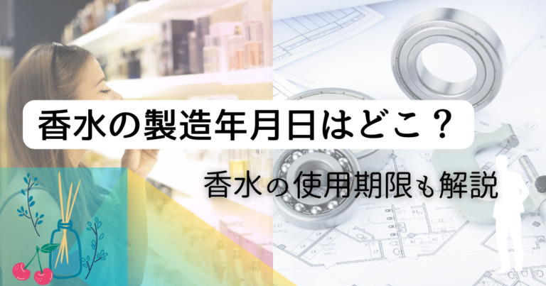 香水の製造年月日はどこにあるの？消費期限を見て解決！